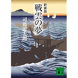 新装版 戦雲の夢 (講談社文庫)