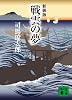 新装版 戦雲の夢 (講談社文庫)