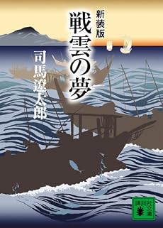 新装版 戦雲の夢 (講談社文庫)