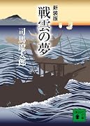 新装版 戦雲の夢 (講談社文庫)