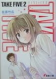TAKE FIVE〈2〉 (電撃文庫)-