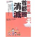 放射能で首都圏消滅―誰も知らない震災対策