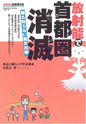 放射能で首都圏消滅―誰も知らない震災対策