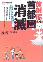 放射能で首都圏消滅―誰も知らない震災対策