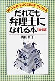 だれでも弁理士になれる本 (SUPER SUCCESS GUIDE)