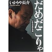 だめだこりゃ―いかりや長介自伝