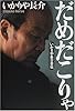 だめだこりゃ―いかりや長介自伝