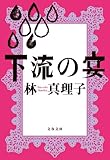 下流の宴 (文春文庫 は 3-39)