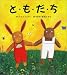 と・も・だ・ち (児童図書館・絵本の部屋)