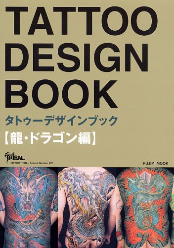 Cover image : TATTOO DESIGN BOOK ～龍・ドラゴン編～ (富士美ムック―Tattoo tribal special number)