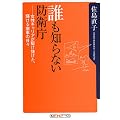 誰も知らない防衛庁―女性キャリアが駆け抜けた、輝ける歯車の日々 (角川oneテーマ21)