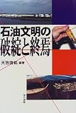 石油文明の破綻と終焉