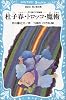 杜子春・トロッコ・魔術―芥川竜之介短編集 (講談社青い鳥文庫 (90‐1))