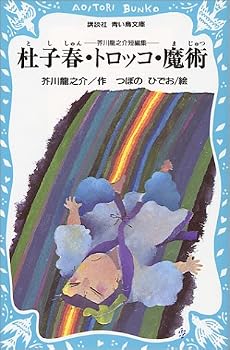 杜子春・トロッコ・魔術―芥川竜之介短編集 (講談社青い鳥文庫 (90‐1))
