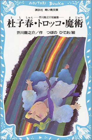 Cover image : 杜子春・トロッコ・魔術―芥川竜之介短編集 (講談社青い鳥文庫 (90‐1))