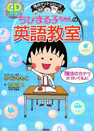 ちびまる子ちゃんの英語教室 (満点ゲットシリーズ)
