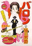 バロン・猫の男爵 (フェアベルコミックス)
