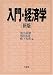 入門・経済学 4641160937 JPEG画像(小)