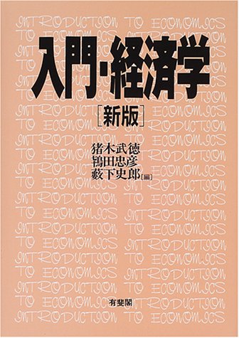 入門・経済学のJPEG画像