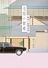 名妓の資格―細書・新柳夜咄 (芸者論)