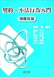契約・不法行為入門―債権各論