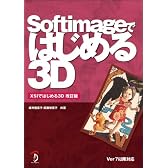 Softimageではじめる3D - XSIではじめる3D改訂版 -