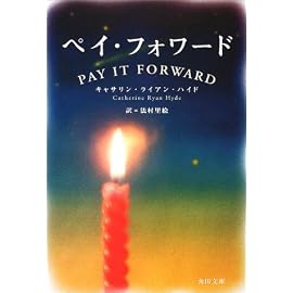 ペイ・フォワード (角川文庫)