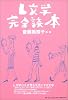 L文学完全読本
