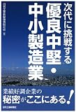 次代に挑戦する優良中堅・中小製造業