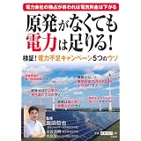 原発がなくても電力は足りる!