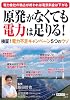 原発がなくても電力は足りる!