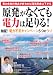原発がなくても電力は足りる!