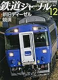 鉄道ジャーナル 2014年12月号