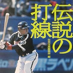永久保存版 伝説の打線 (宝島社文庫)
