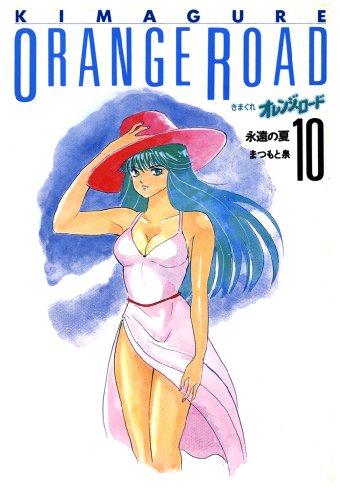 きまぐれオレンジ★ロード 　10巻