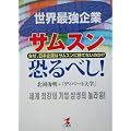 世界最強企業サムスン恐るべし!―なぜ、日本企業はサムスンに勝てないのか!?
