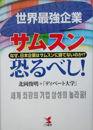 世界最強企業サムスン恐るべし!―なぜ、日本企業はサムスンに勝てないのか!?