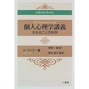 個人心理学講義―生きることの科学 (Adlerian Books)