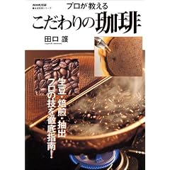 プロが教えるこだわりの珈琲 (生活実用シリーズ)