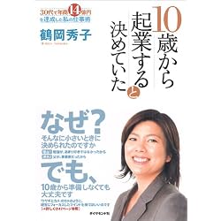 10歳から起業すると決めていた 30代で年商14億を達成した私の仕事術