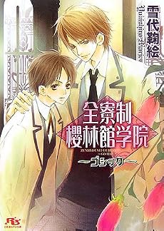 全寮制櫻林館学院~ゴシック~ (幻冬舎ルチル文庫)