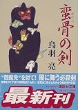蛮骨の剣 (講談社文庫)
