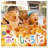 すごく おいしいうた