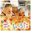 すごく おいしいうた
