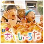 すごく おいしいうた