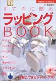 すてきに贈るラッピングBOOK―手軽にできるラッピング70 (主婦の友ベストBOOKS) (主婦の友ベストBOOKS)