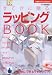 すてきに贈るラッピングBOOK―手軽にできるラッピング70 (主婦の友ベストBOOKS) (主婦の友ベストBOOKS)
