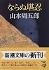 ならぬ堪忍 (新潮文庫)