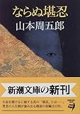 書評 ならぬ堪忍 by 日月
