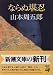 山本 周五郎: ならぬ堪忍 (新潮文庫)